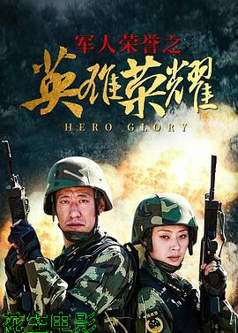 英雄荣耀
