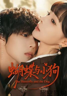 蝴蝶与小狗