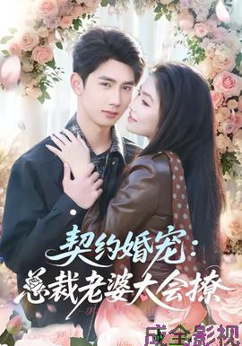 契约婚宠：总裁老婆太会撩