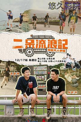 二呆流浪记之完全大人手册