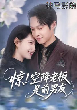 惊！空降老板是前男友