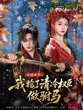 大婚当天，我抢了清冷权臣做驸马